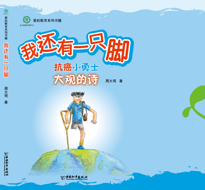 《我還有一隻腳》（詩，簡體字版）