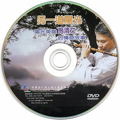 《另一道阳光》阳光英雄施清文的传奇故事(片长82分，工本费300元)