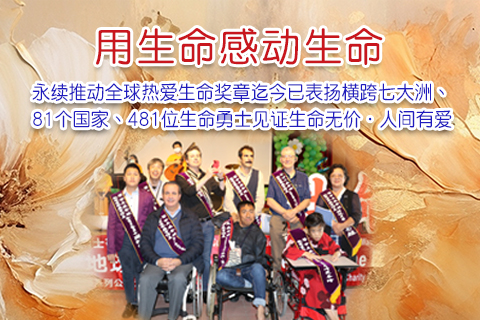 熱愛生命獎章-簡體